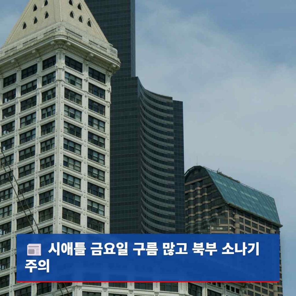 시애틀 금요일 구름 많고 북부 소나기 주의