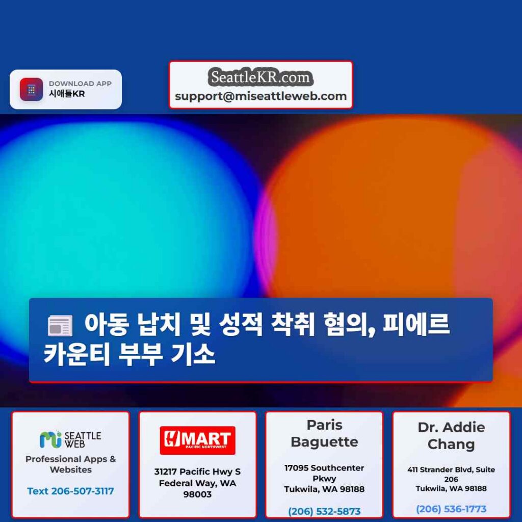 아동 납치 및 성적 착취 혐의, 피에르 카운티 부부 기소