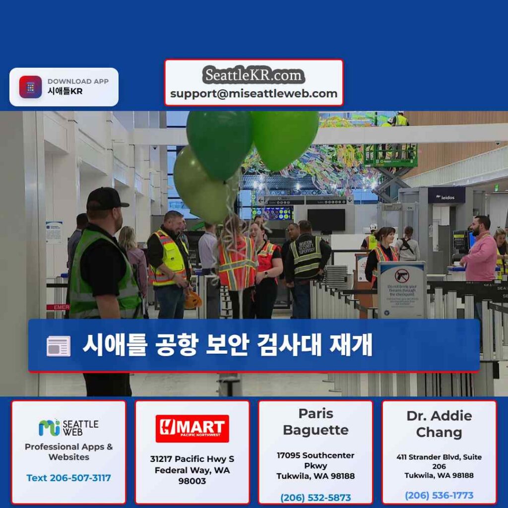 시애틀 공항 보안 검사대 재개