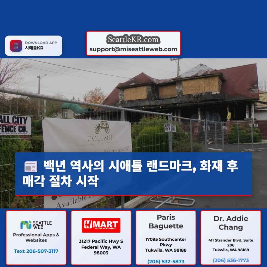 백년 역사의 시애틀 랜드마크, 화재 후 매각 절차 시작