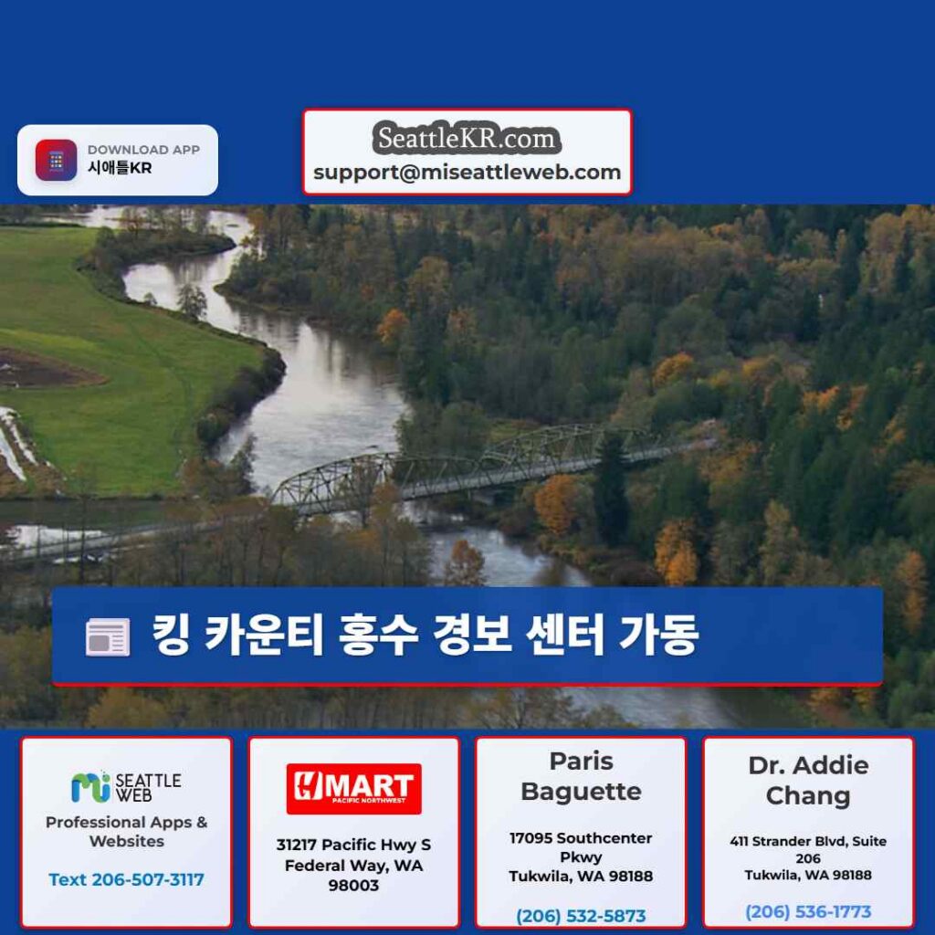 킹 카운티 홍수 경보 센터 가동