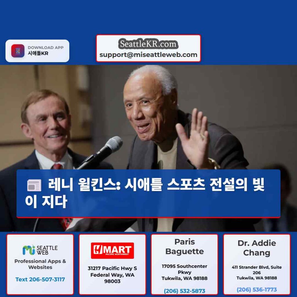 레니 윌킨스: 시애틀 스포츠 전설의 빛이 지다