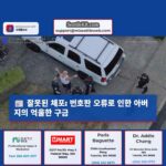 번호판 카메라가 틀렸습니다. 경찰은 대신 아버지를 체포했습니다