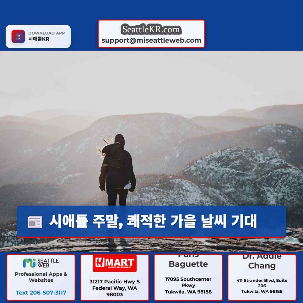 시애틀 주말, 쾌적한 가을 날씨 기대