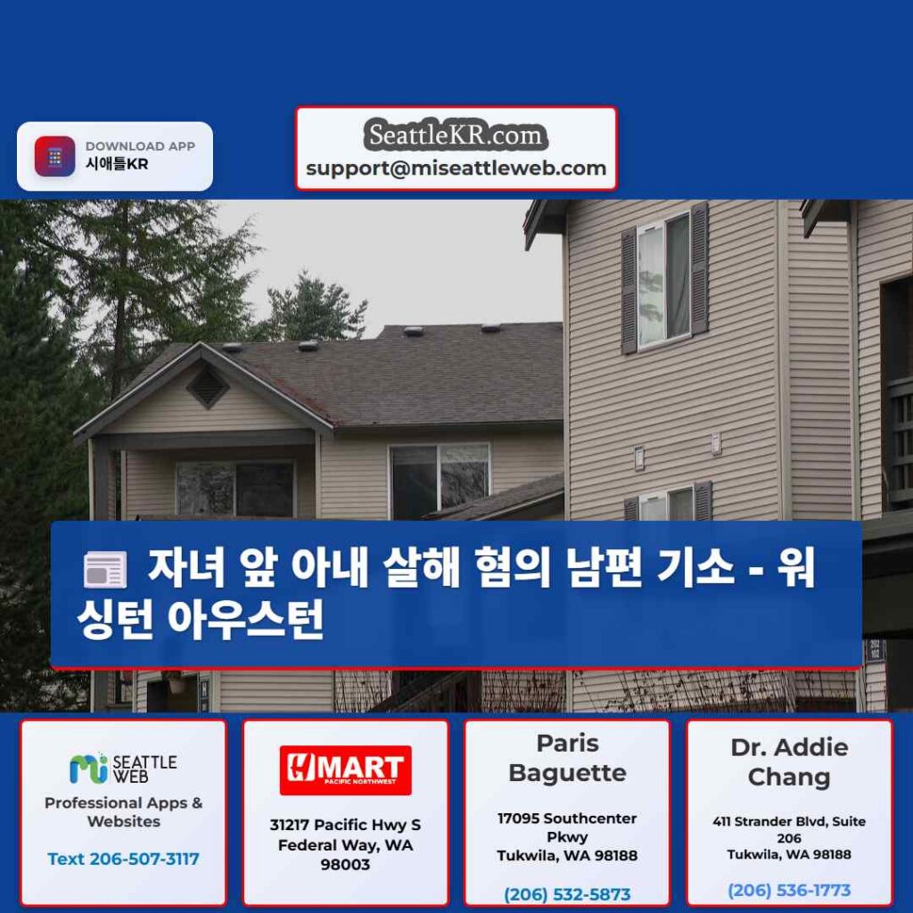 자녀 앞 아내 살해 혐의 남편 기소 - 워싱턴 아우스턴