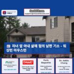 워싱턴 아우스턴서 자녀 앞에서 아내 살인 혐의로 기소된 남성