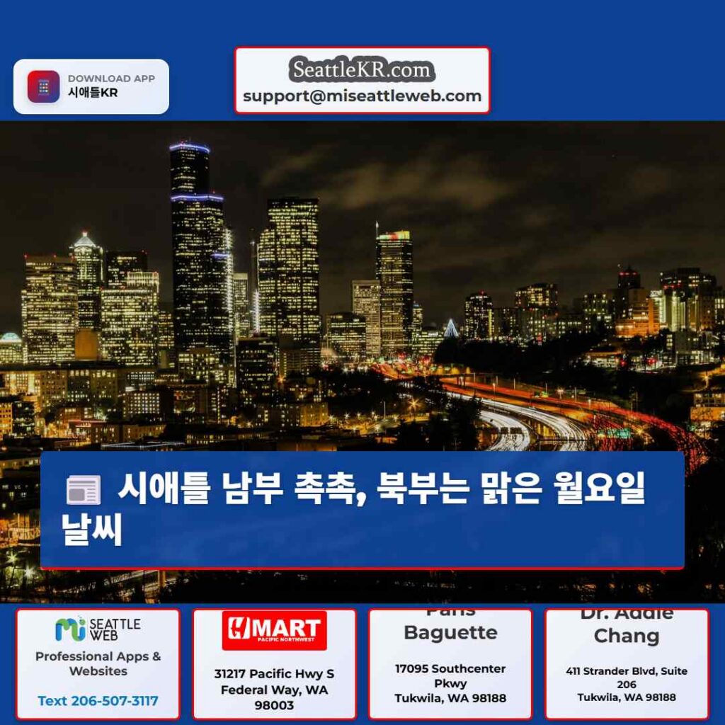 시애틀 남부 촉촉, 북부는 맑은 월요일 날씨