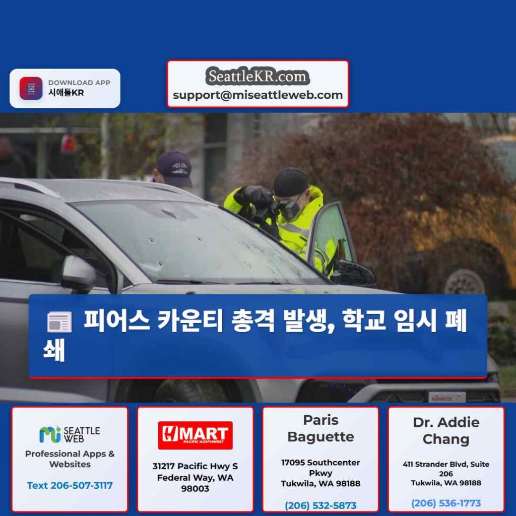 피어스 카운티 총격 발생, 학교 임시 폐쇄