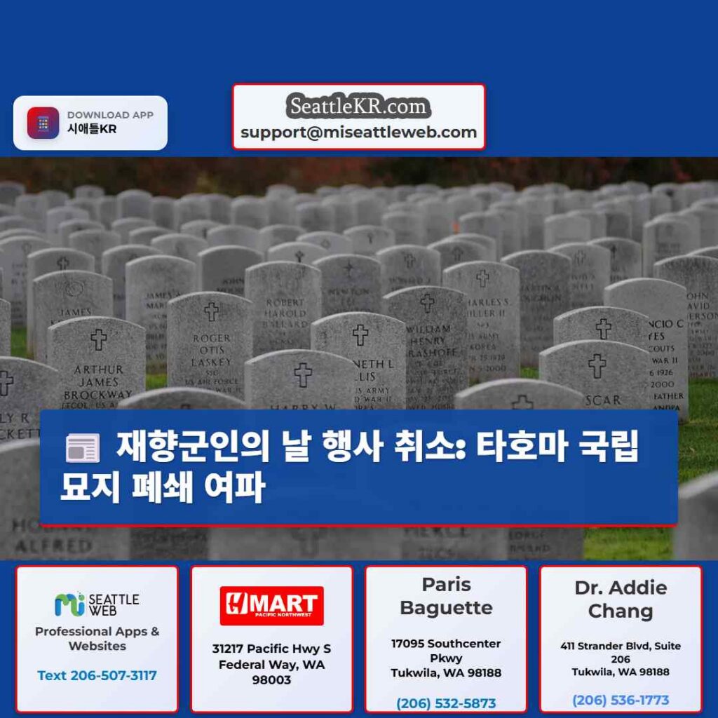 재향군인의 날 행사 취소: 타호마 국립묘지 폐쇄 여파