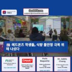 에드몬즈 학생들 식량 불안정 경험 공유로 공감 능력 함양