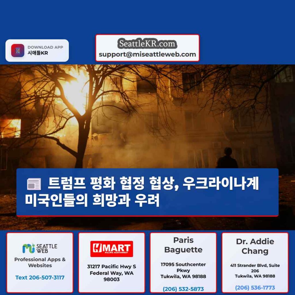 트럼프 평화 협정 협상, 우크라이나계 미국인들의 희망과 우려