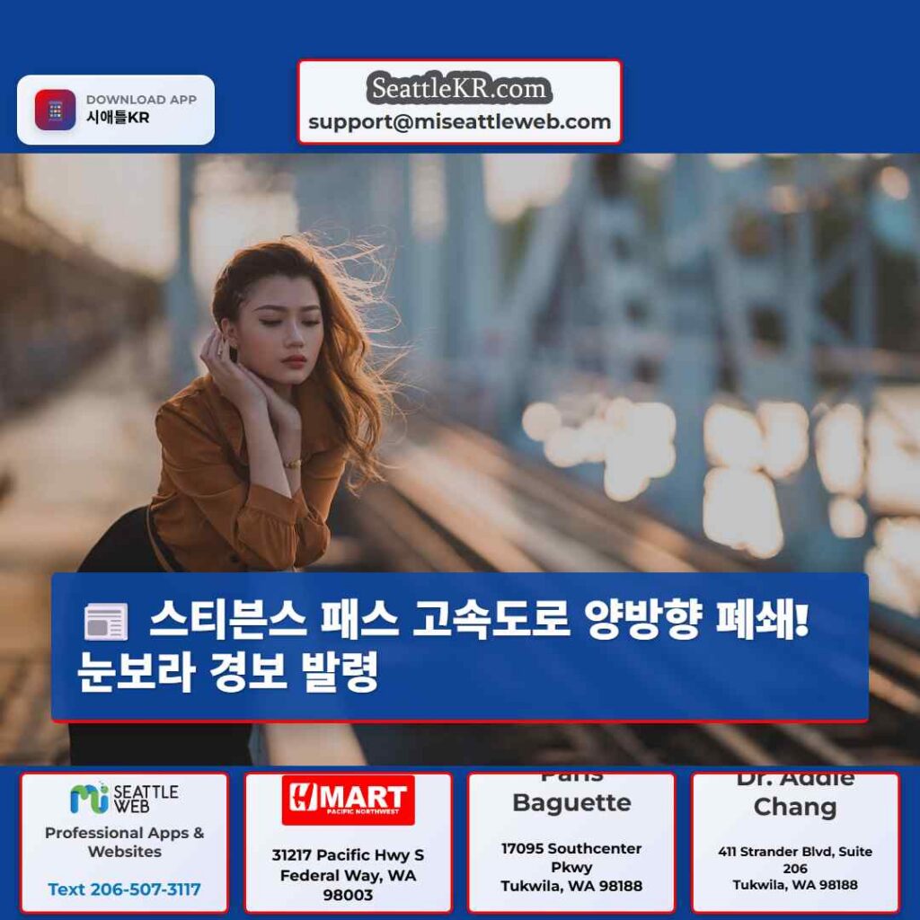 스티븐스 패스 고속도로 양방향 폐쇄! 눈보라 경보 발령