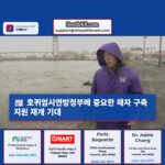 호퀴엄시 연방정부에 중요한 해자 구축 지원 재개 기대