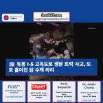 금요일 새벽 듀퐁 인근 I-5 고속도로서 생닭 운송 트럭 사고 발생