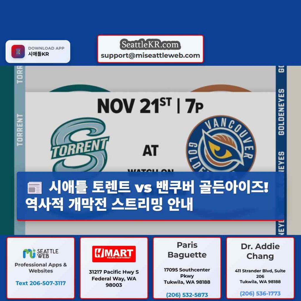 시애틀 토렌트 vs 밴쿠버 골든아이즈! 역사적 개막전 스트리밍 안내