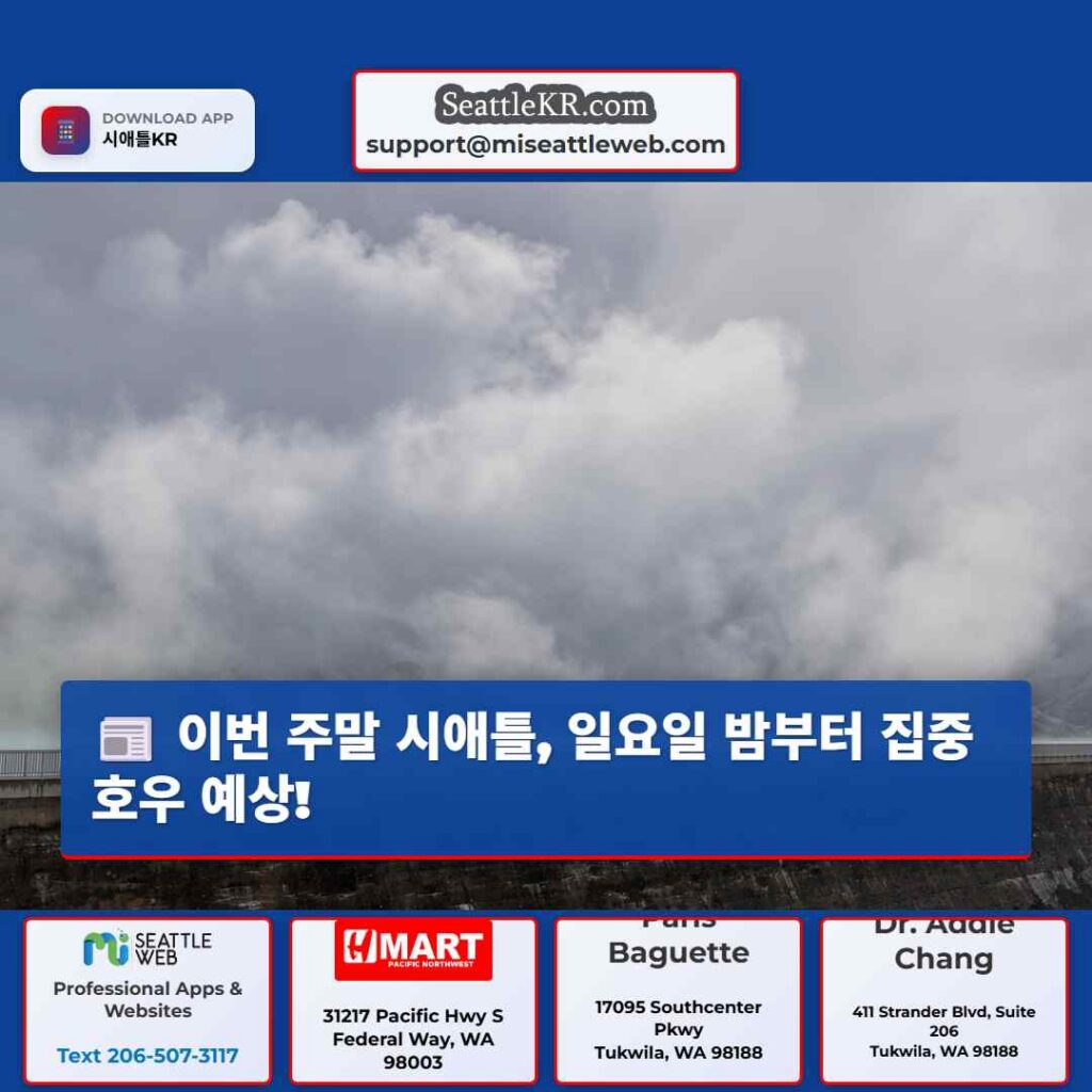 이번 주말 시애틀, 일요일 밤부터 집중 호우 예상!
