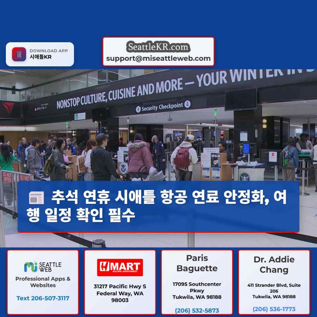 추석 연휴 시애틀 항공 연료 안정화, 여행 일정 확인 필수