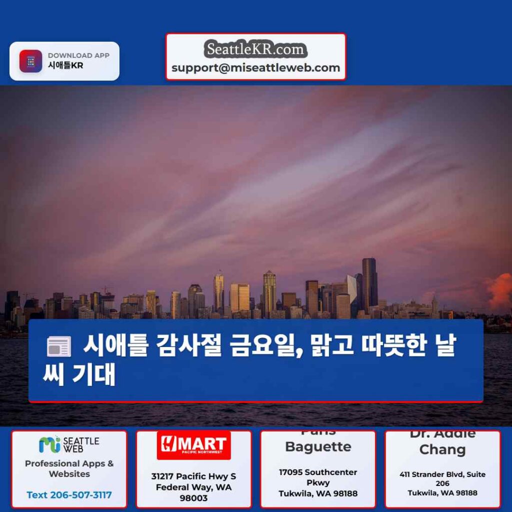 시애틀 감사절 금요일, 맑고 따뜻한 날씨 기대