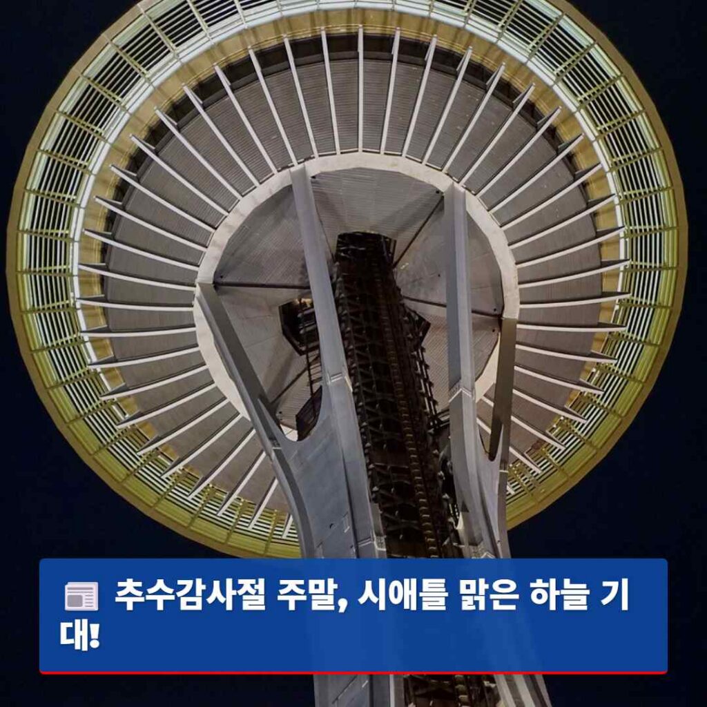 추수감사절 주말, 시애틀 맑은 하늘 기대!