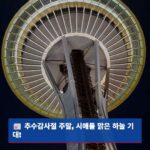 추수감사절 주말 시애틀 맑은 날씨 기대