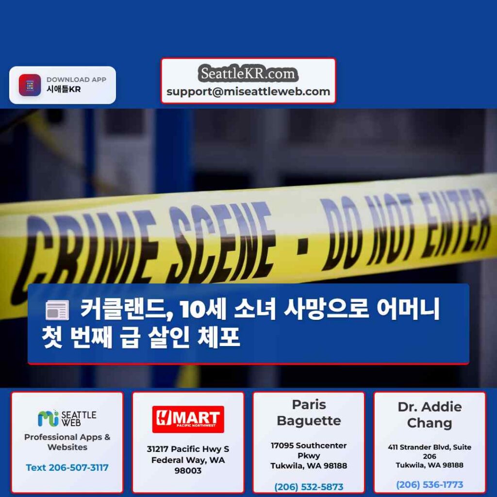 커클랜드, 10세 소녀 사망으로 어머니 첫 번째 급 살인 체포