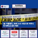 워싱턴 주 커클랜드 10세 소녀 사망으로 어머니 첫 번째 급 살인 혐의 체포