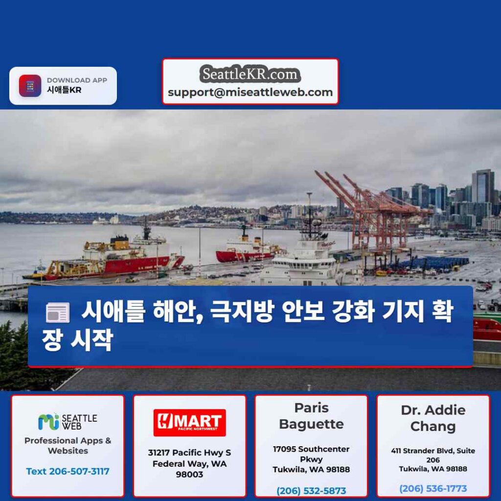 시애틀 해안, 극지방 안보 강화 기지 확장 시작