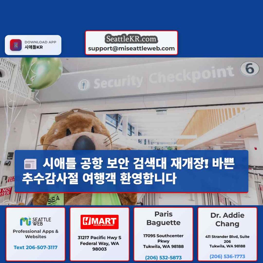 시애틀 공항 보안 검색대 재개장! 바쁜 추수감사절 여행객 환영합니다