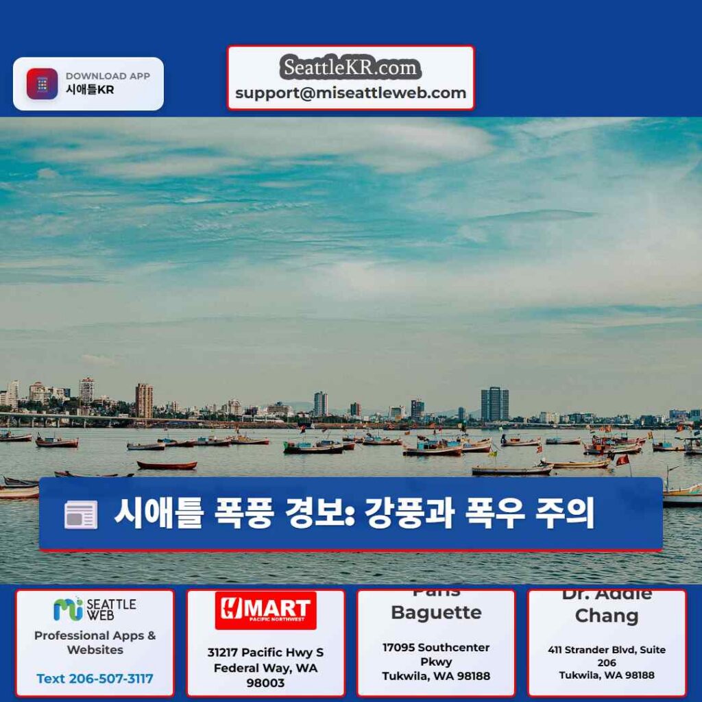 시애틀 폭풍 경보: 강풍과 폭우 주의