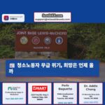 JBLM 청소 노동자들은 휴직 후 몇 주 동안 무급 상태를 유지합니다