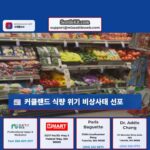 커클랜드 식량 불안 위기 대응을 위한 비상사태 선포