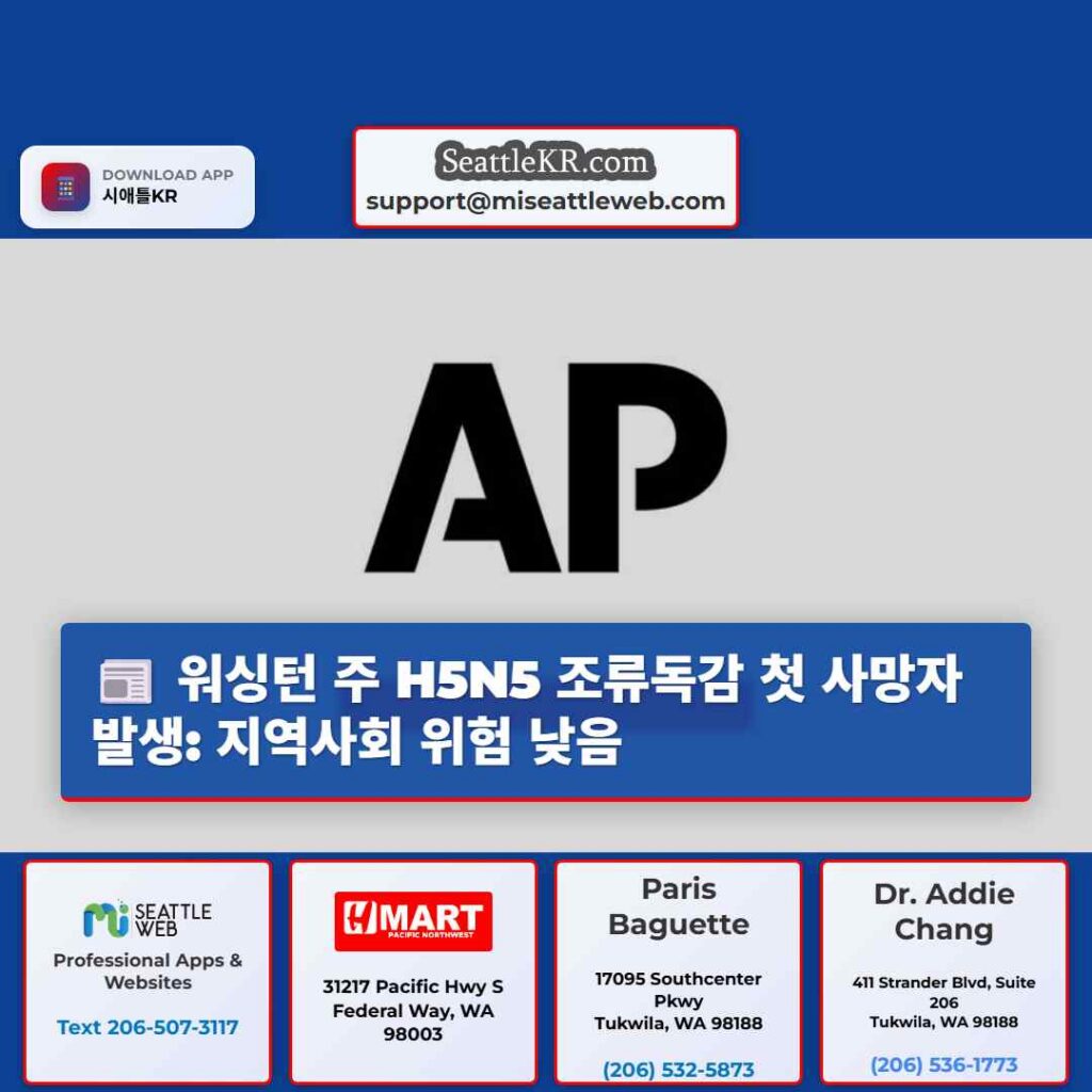워싱턴 주 H5N5 조류독감 첫 사망자 발생: 지역사회 위험 낮음