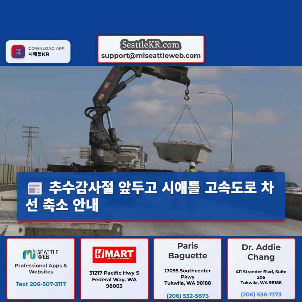 추수감사절 앞두고 시애틀 고속도로 차선 축소 안내