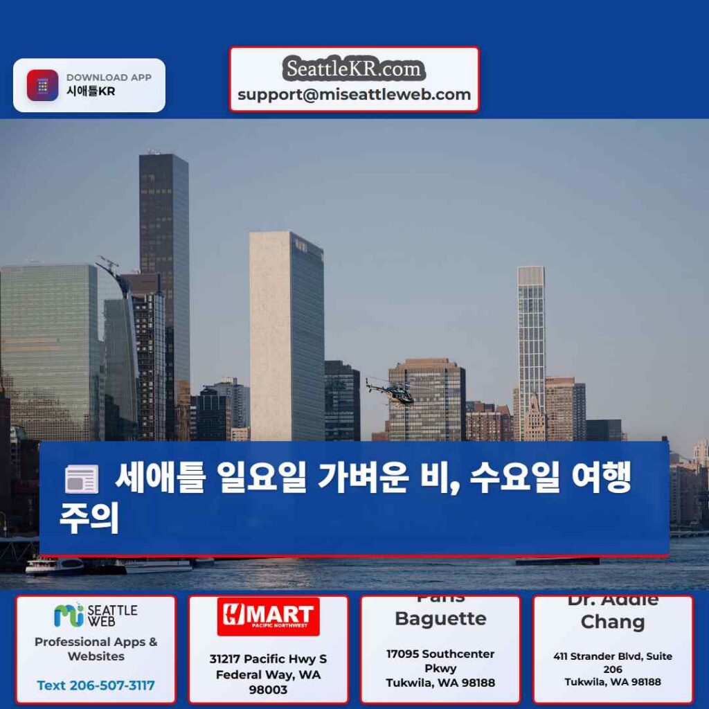 세애틀 일요일 가벼운 비, 수요일 여행 주의