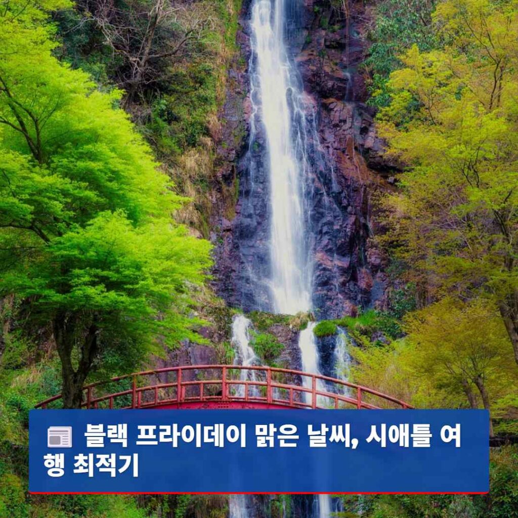 블랙 프라이데이 맑은 날씨, 시애틀 여행 최적기