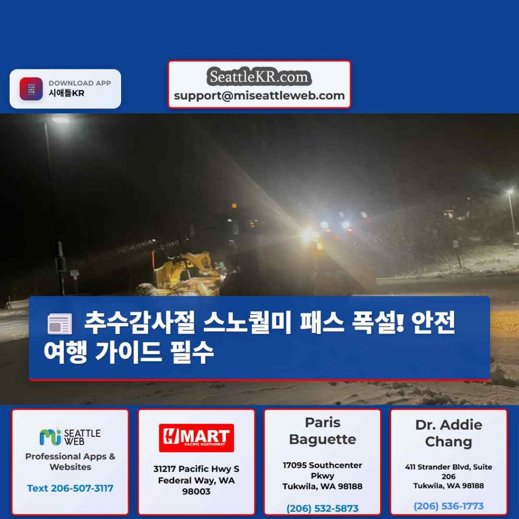추수감사절 스노퀄미 패스 폭설! 안전 여행 가이드 필수