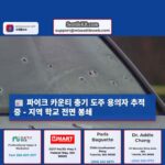 파이크 카운티 총기 사건 도주 중인 용의자 2인 추적 중