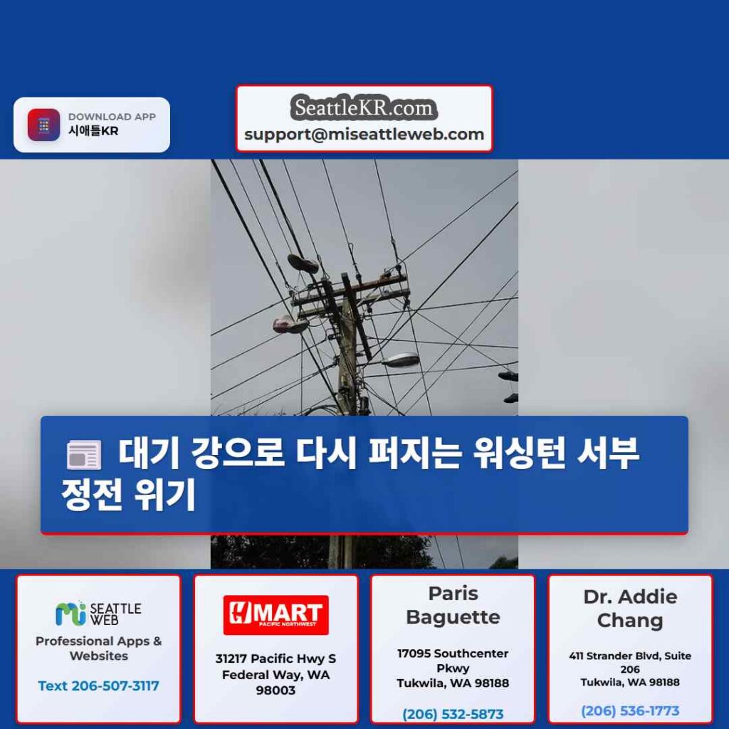 대기 강으로 다시 퍼지는 워싱턴 서부 정전 위기