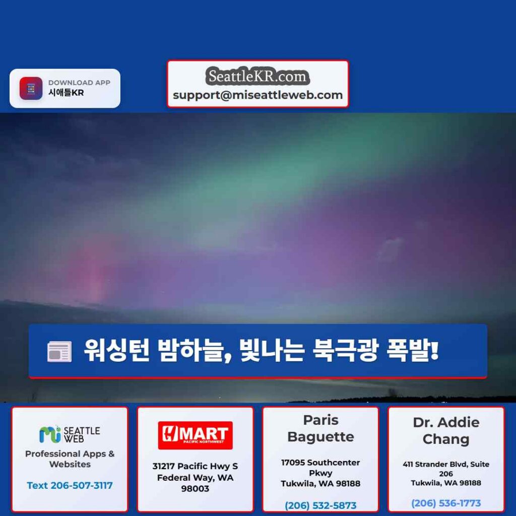 워싱턴 밤하늘, 빛나는 북극광 폭발!