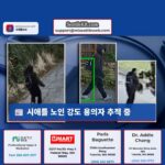 시애틀 노인 강도 용의자 추적 중