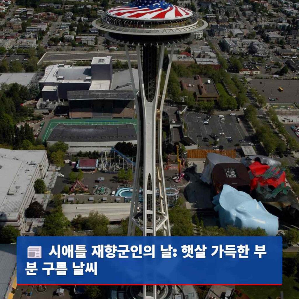 Home 8 시애틀 재향군인의 날: 햇살 가득한 부분 구름 날씨