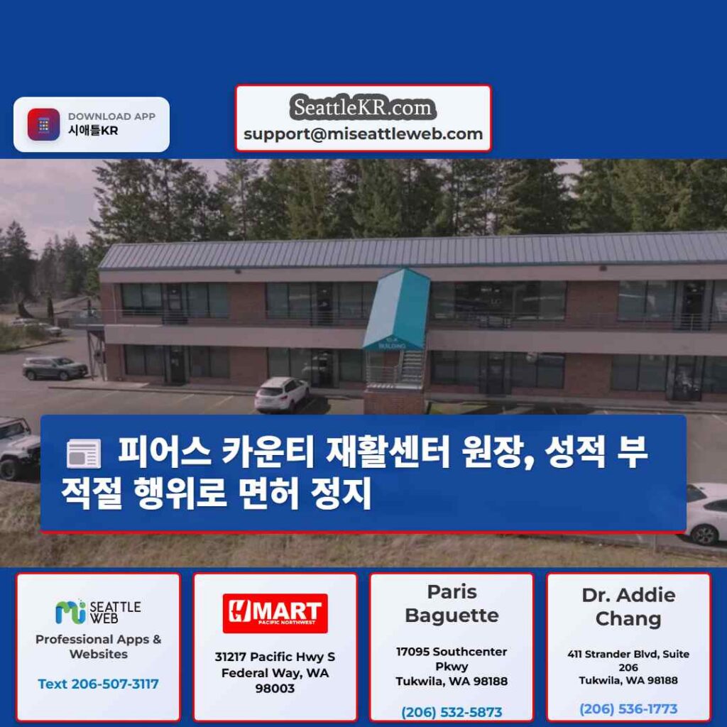 피어스 카운티 재활센터 원장, 성적 부적절 행위로 면허 정지