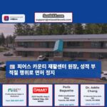 피어스 카운티 재활센터 소유주 성적 부적절 행위와 위법 의혹으로 치료 면허 정지