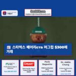 스타벅스 베어리ста 머그컵 이베이에서 $300에 거래