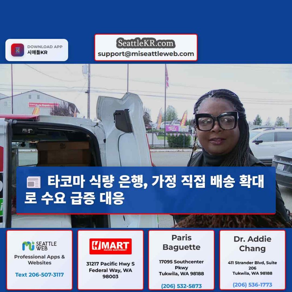 타코마 식량 은행, 가정 직접 배송 확대로 수요 급증 대응