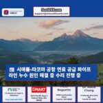 시애틀-타코마 국제공항 연료 공급 파이프라인 누수 원인 규명 완료 수리 작업 진행 중