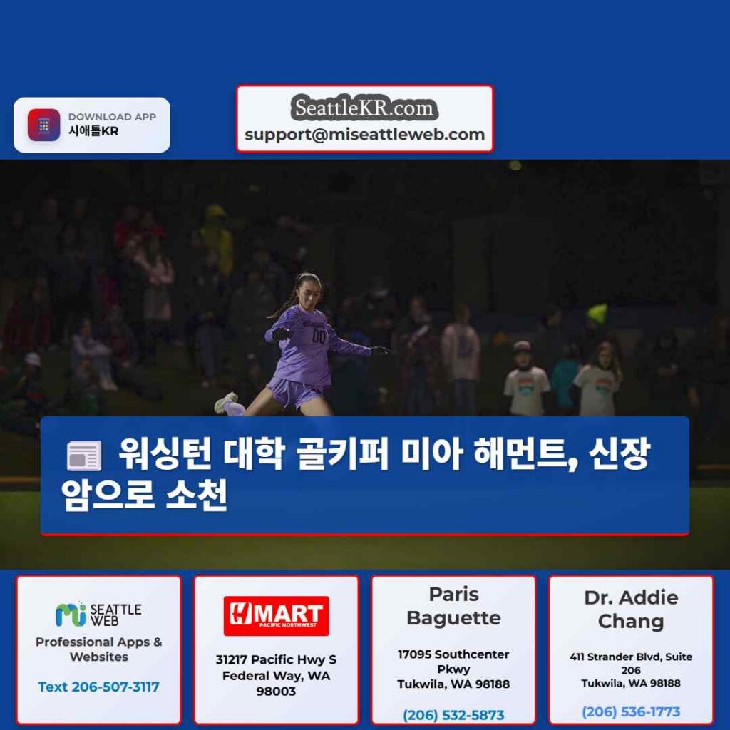 워싱턴 대학 골키퍼 미아 해먼트, 신장암으로 소천