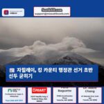 자힐레이 킹 카운티 행정관 선거 초반 선두 굳히기