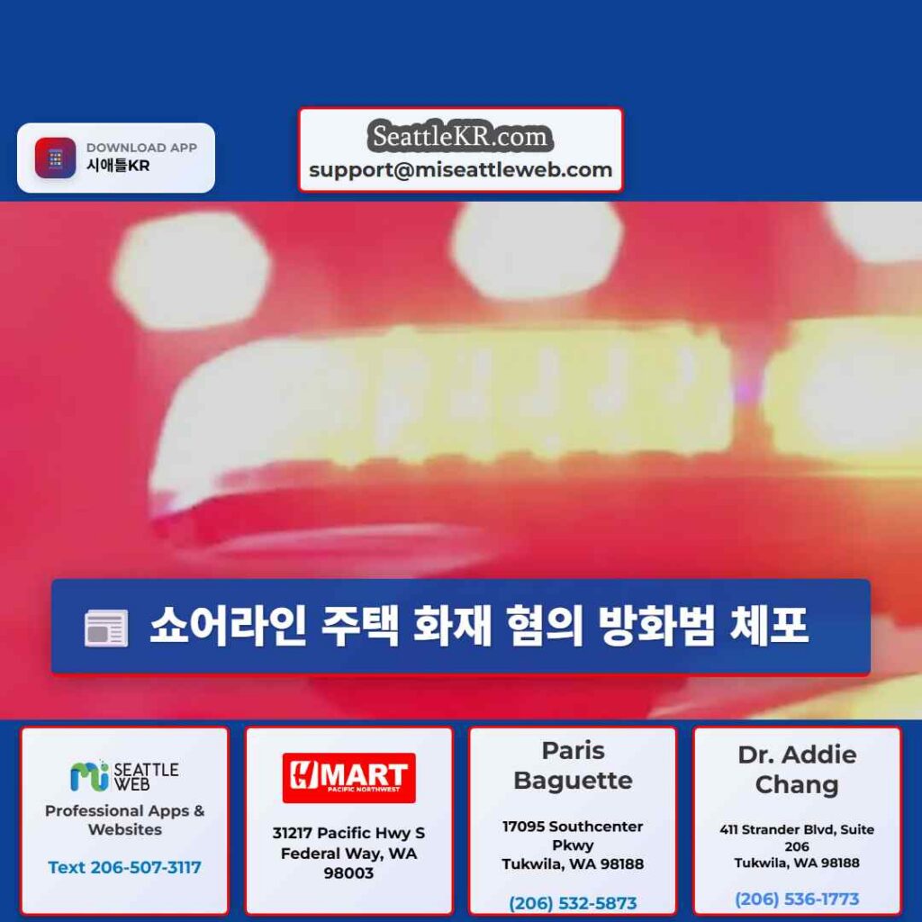 쇼어라인 주택 화재 혐의 방화범 체포