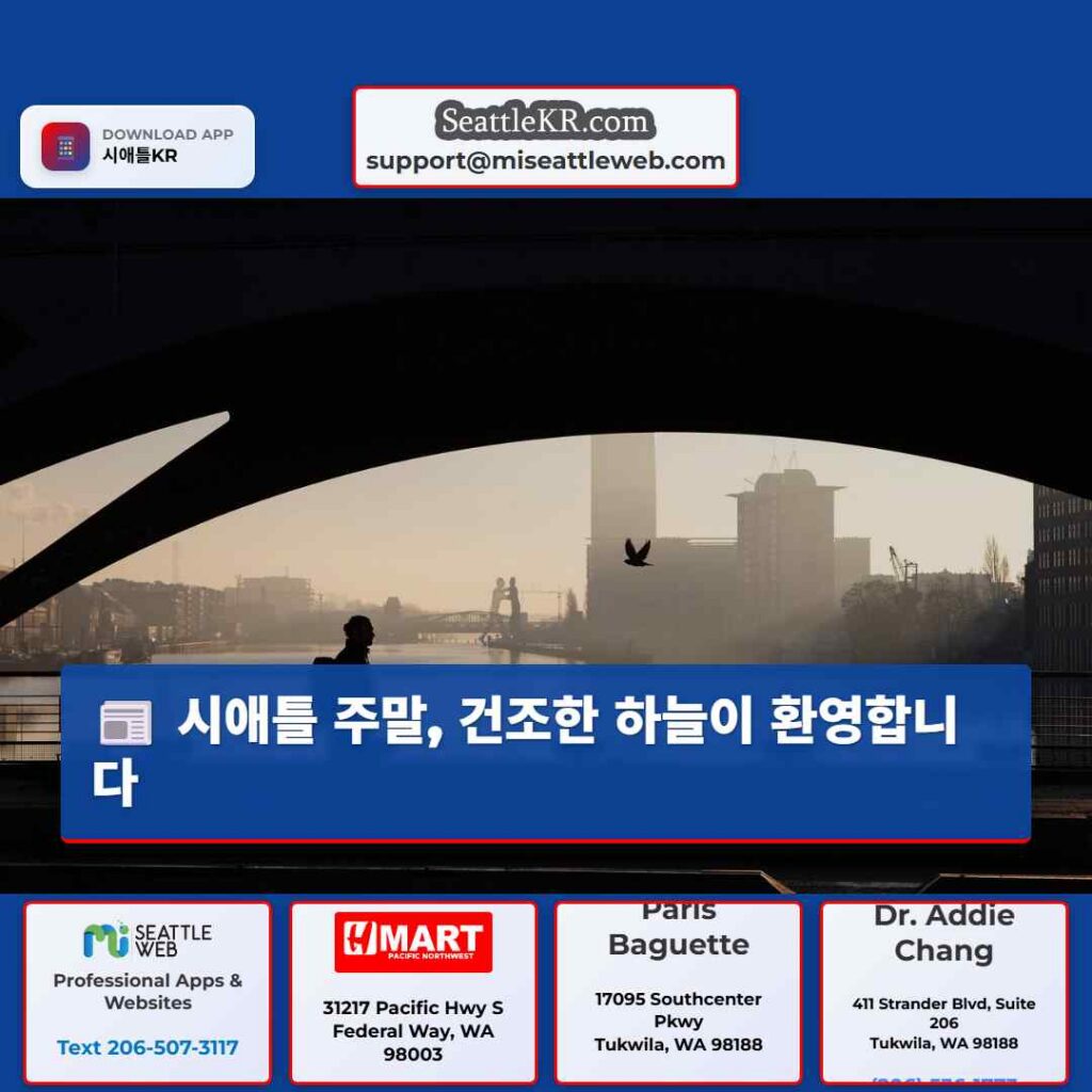 시애틀 주말, 건조한 하늘이 환영합니다